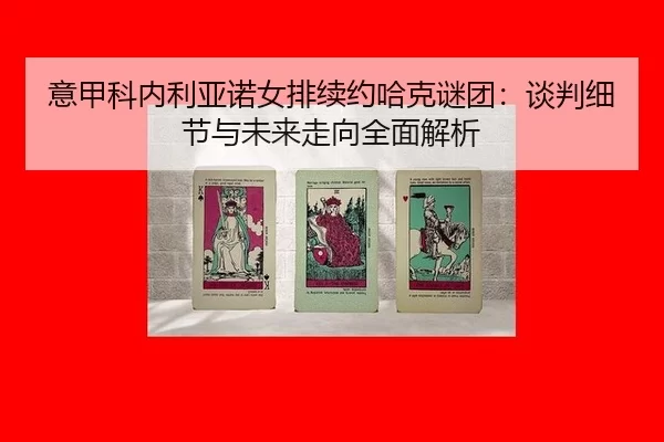 yi-jia-ke-nei-li-ya-nuo-nv-pai-xu-yue-ha-ke-mi-tuan-tan-pan-xi-jie-yu-wei-lai-zou-xiang-quan-mian-jie-xi-2-293.jpg
